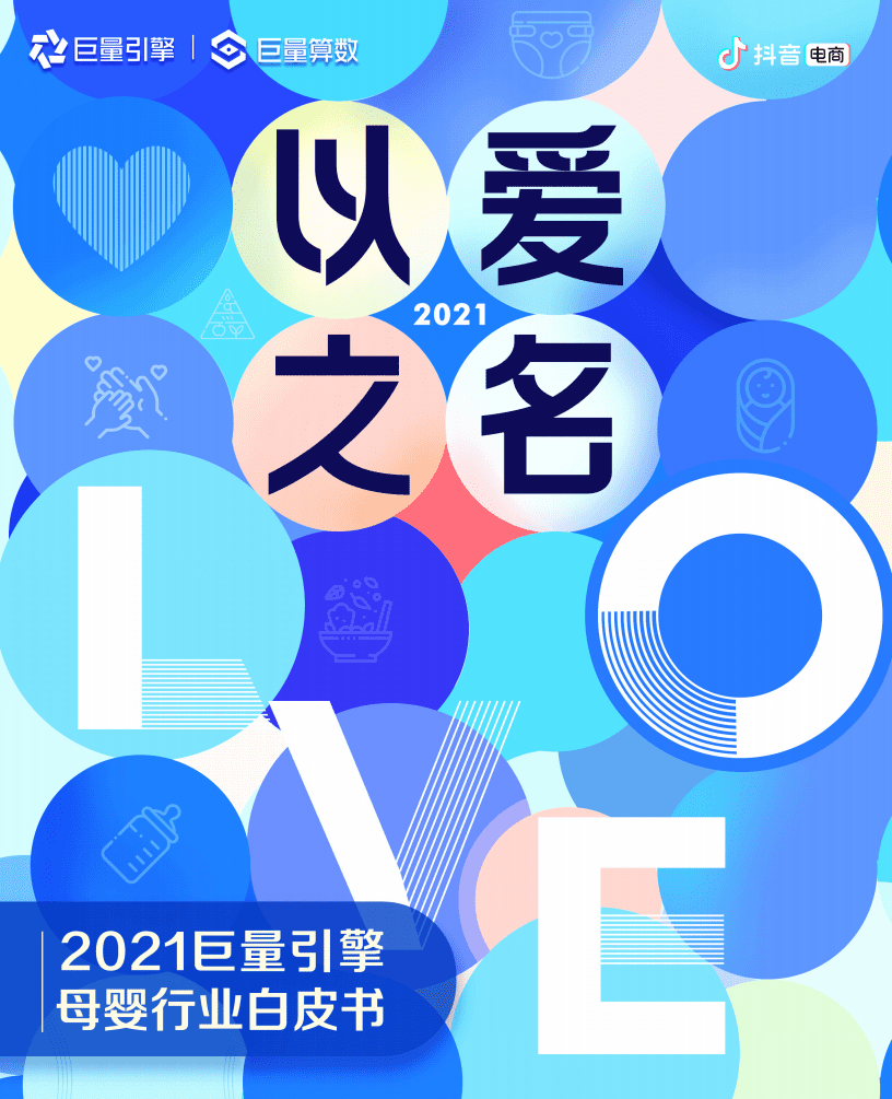 巨量算数：2021巨量引擎母婴行业白皮书.pdf 第1页