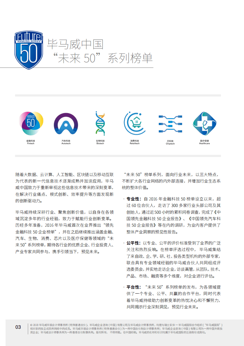 毕马威：中国领先消费科技50企业报告（第一届）.pdf 第6页