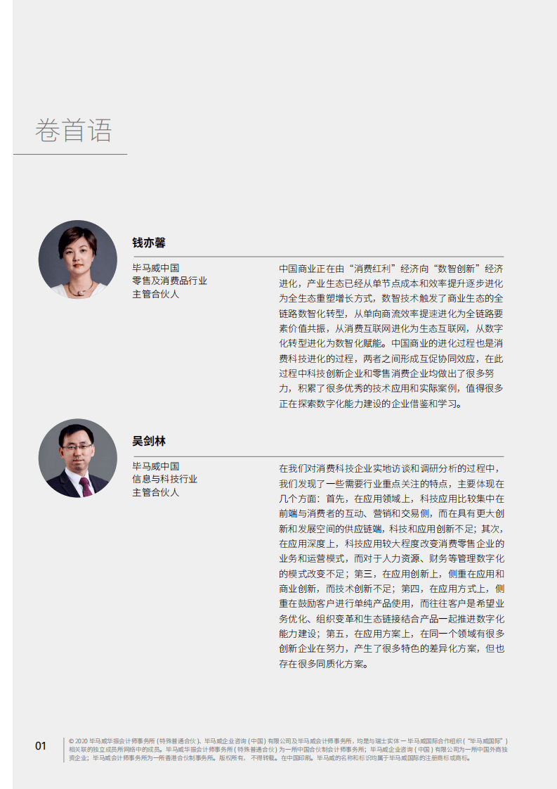 毕马威：中国领先消费科技50企业报告（第一届）.pdf 第4页