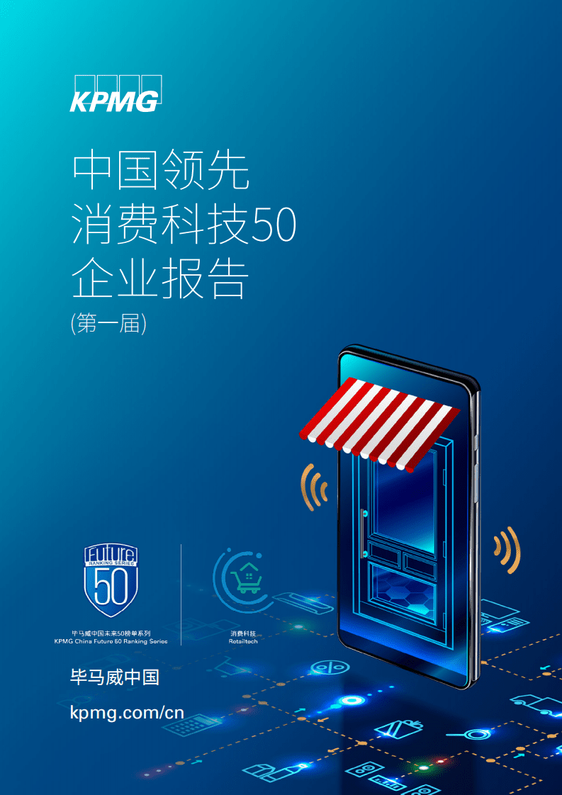 毕马威：中国领先消费科技50企业报告（第一届）.pdf 第1页