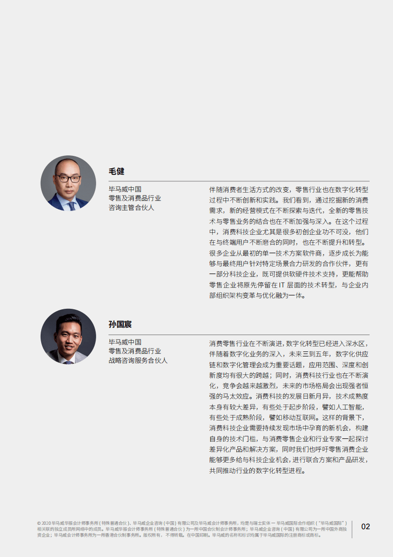毕马威：中国领先消费科技50企业报告（第一届）.pdf 第5页