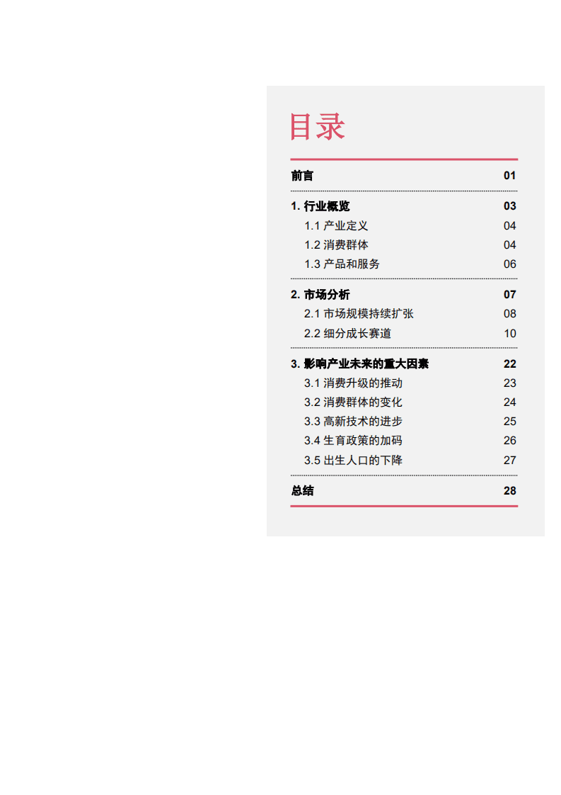 普华永道：母婴行业：母婴产业发展蓝皮书.pdf 第3页