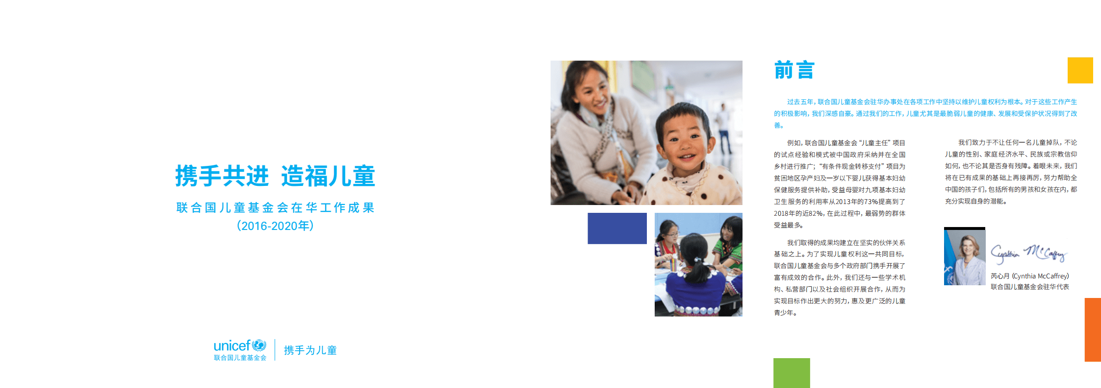 联合国儿童基金官网：携手共进 造福儿童.pdf 第2页