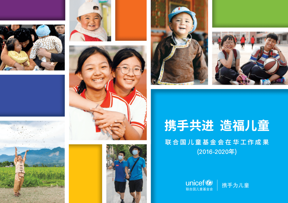 联合国儿童基金官网：携手共进 造福儿童.pdf 第1页