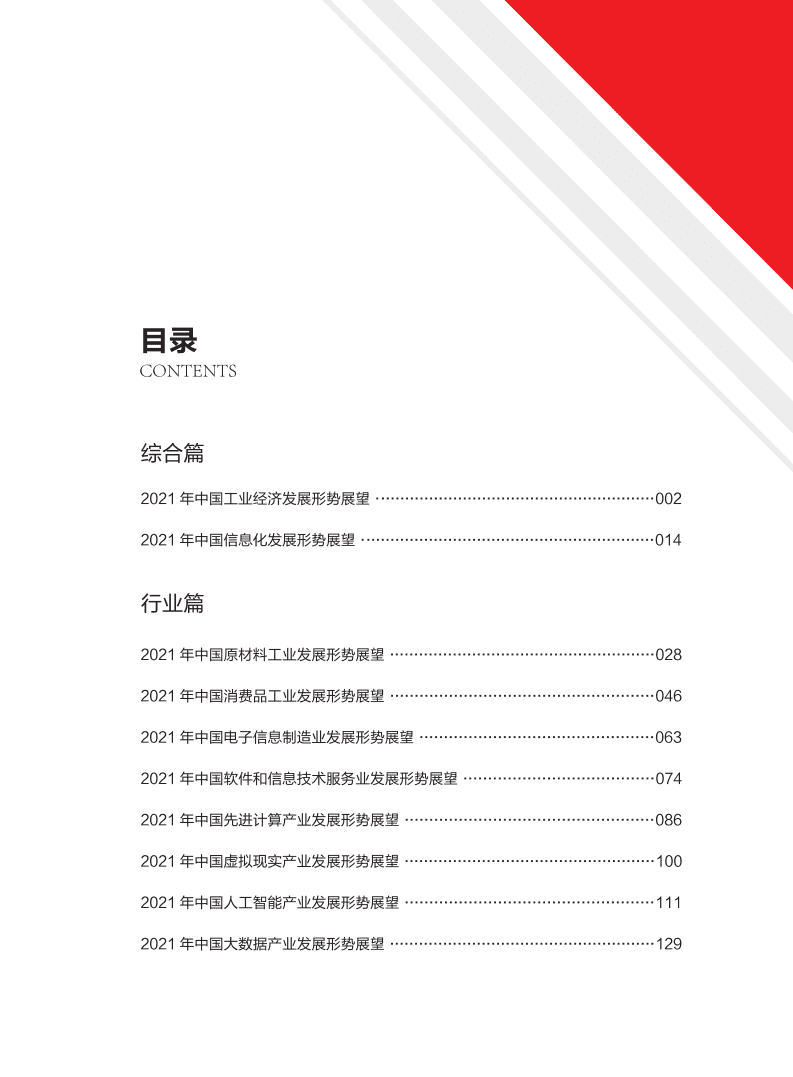 2021 中国工业和信息化发展形势展望报告.pdf 第2页