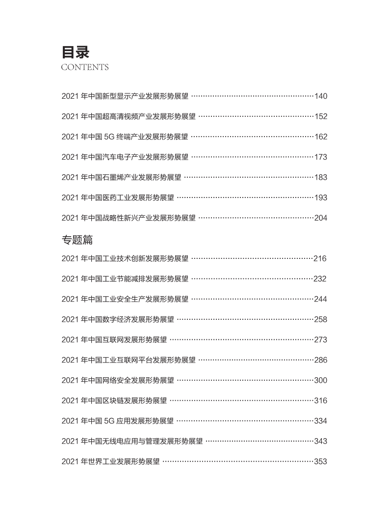 2021 中国工业和信息化发展形势展望报告.pdf 第3页