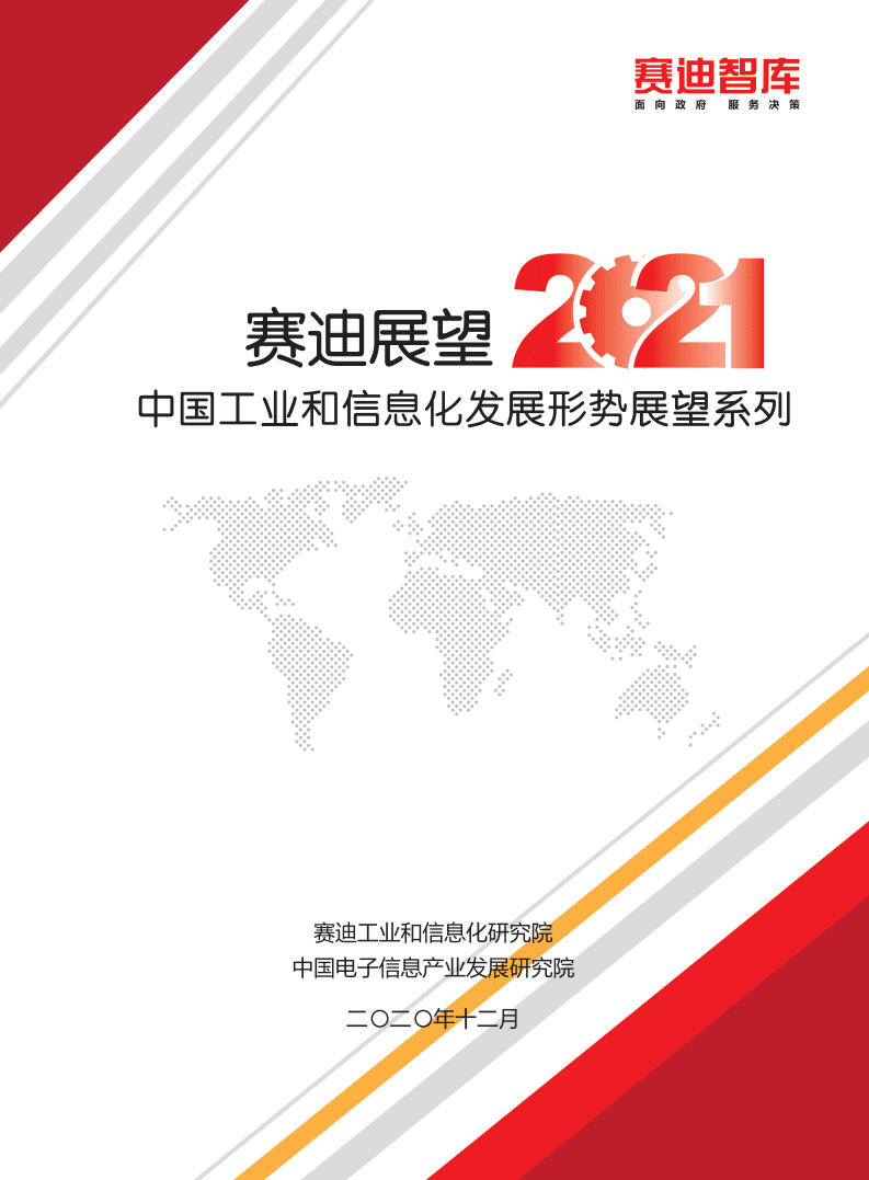 2021 中国工业和信息化发展形势展望报告.pdf 第1页