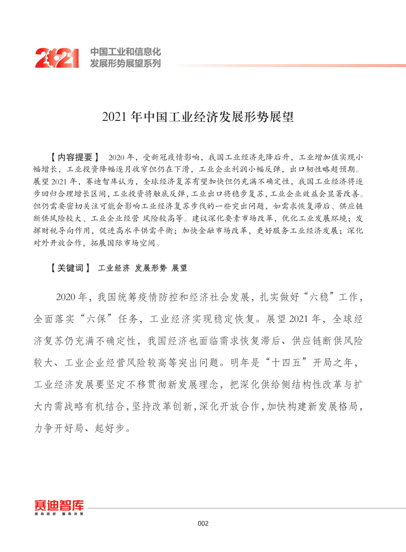 2021 中国工业和信息化发展形势展望报告.pdf 第5页