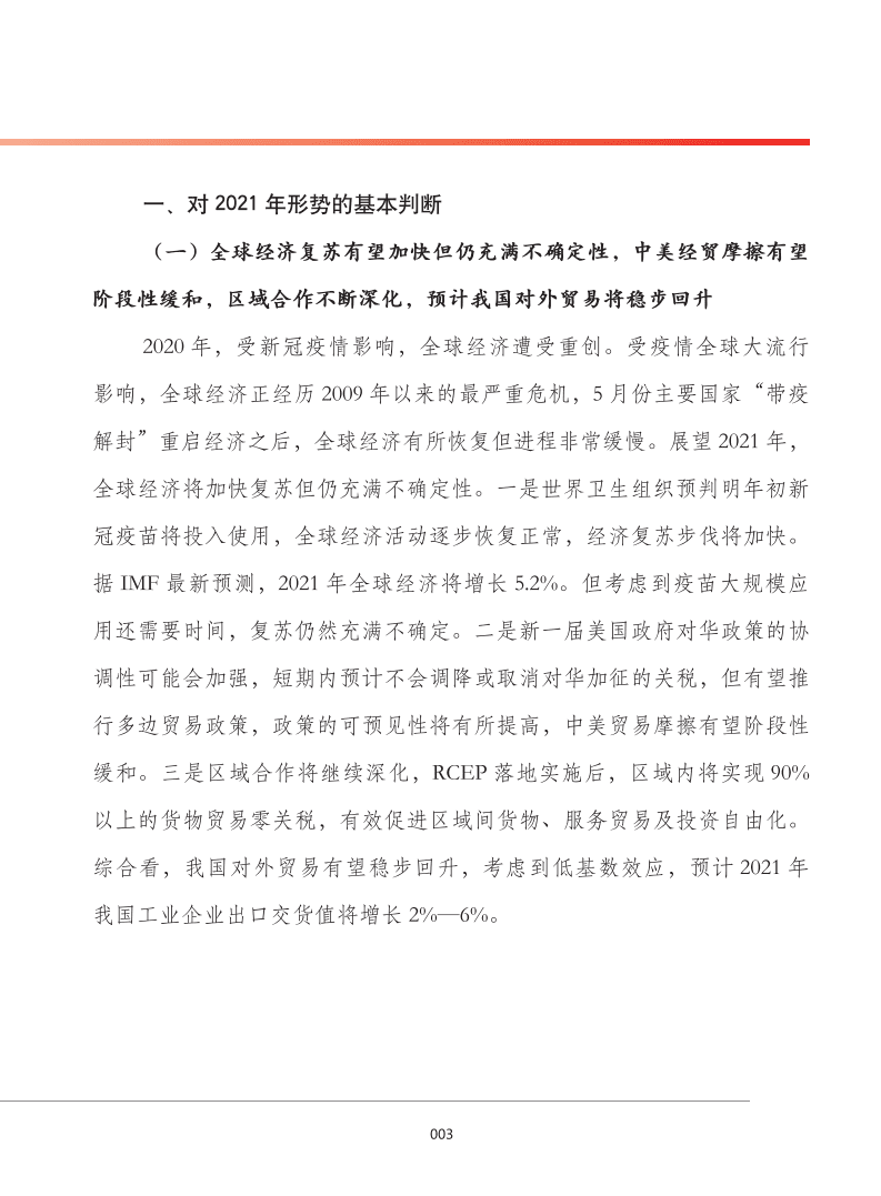 2021 中国工业和信息化发展形势展望报告.pdf 第6页