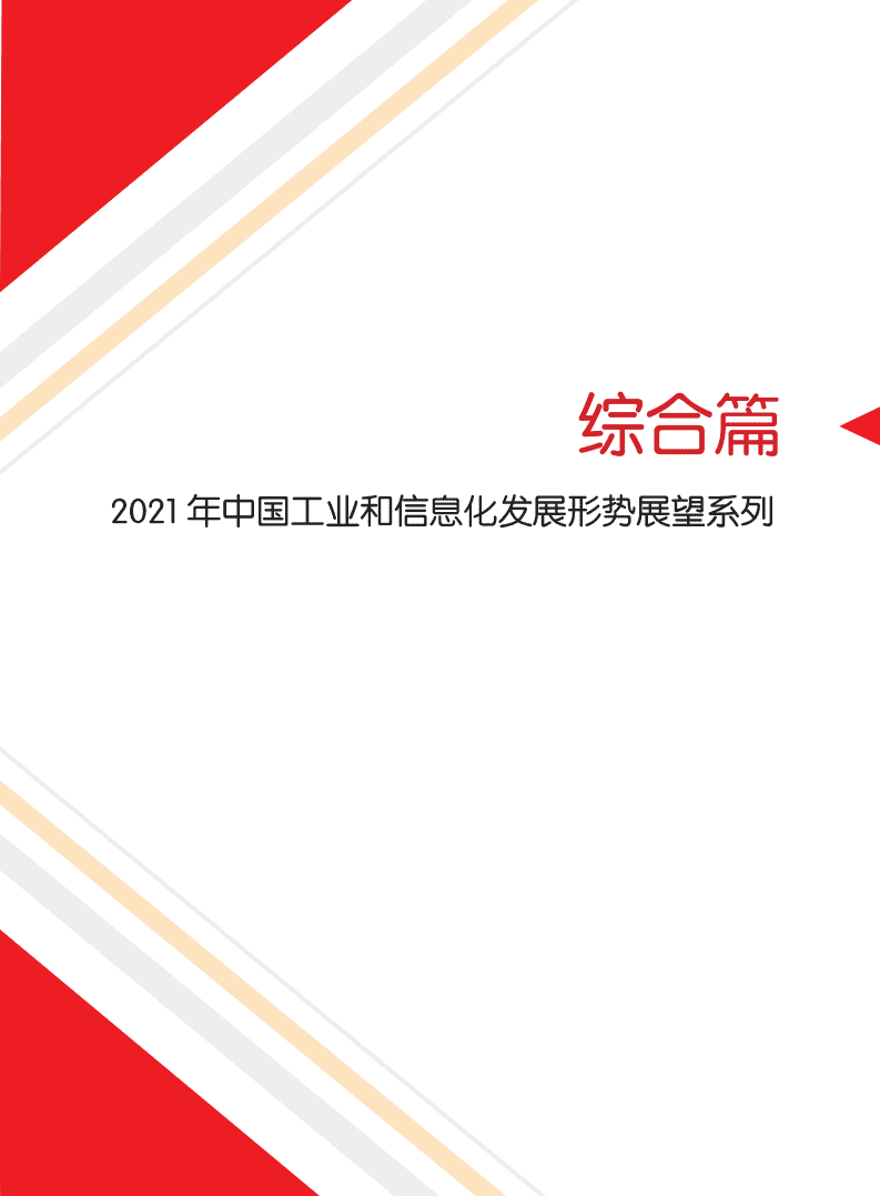 2021 中国工业和信息化发展形势展望报告.pdf 第4页