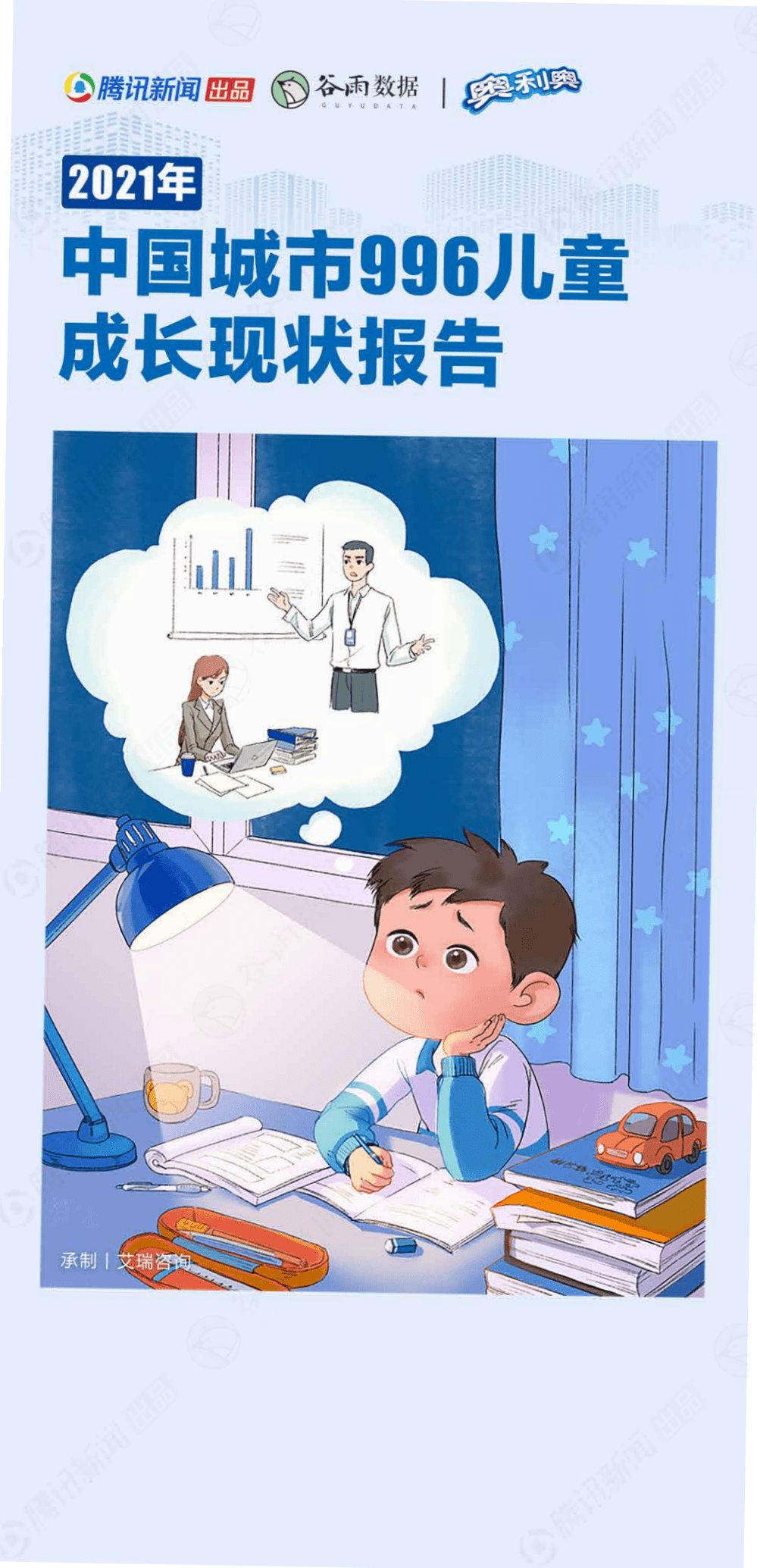 腾讯&谷雨&奥利：2021年中国城市996儿童成长现状报告.pdf 第1页