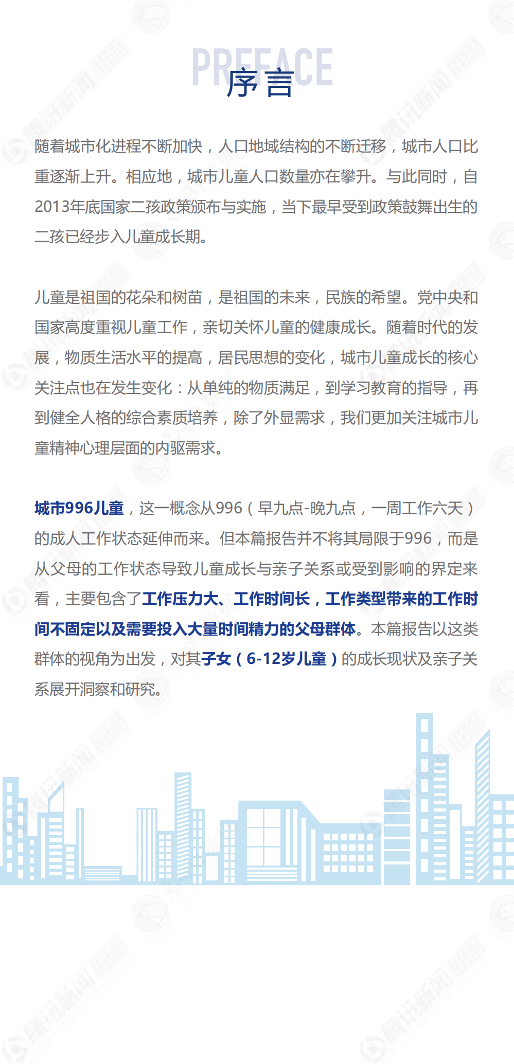 腾讯&谷雨&奥利：2021年中国城市996儿童成长现状报告.pdf 第3页