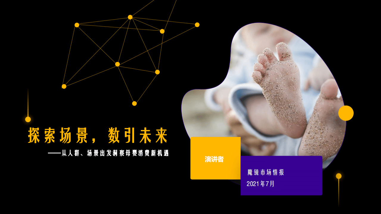 魔镜市场情报：探索场景，数引未来&mdash;&mdash;从人群、场景出发洞察母婴消费新机遇.pdf 第1页