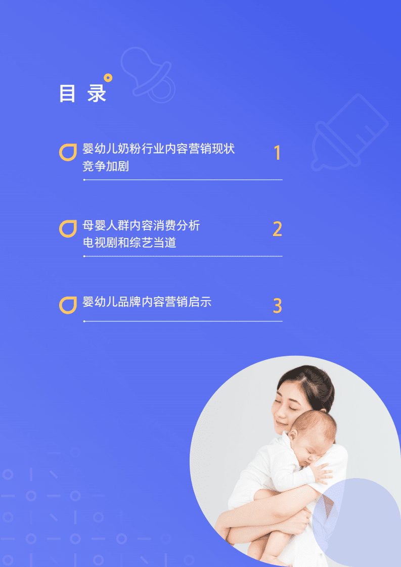 腾讯营销洞察：2020母婴行业内容营销洞察.pdf 第3页
