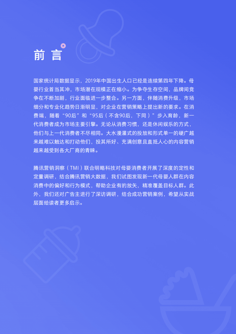 腾讯营销洞察：2020母婴行业内容营销洞察.pdf 第2页