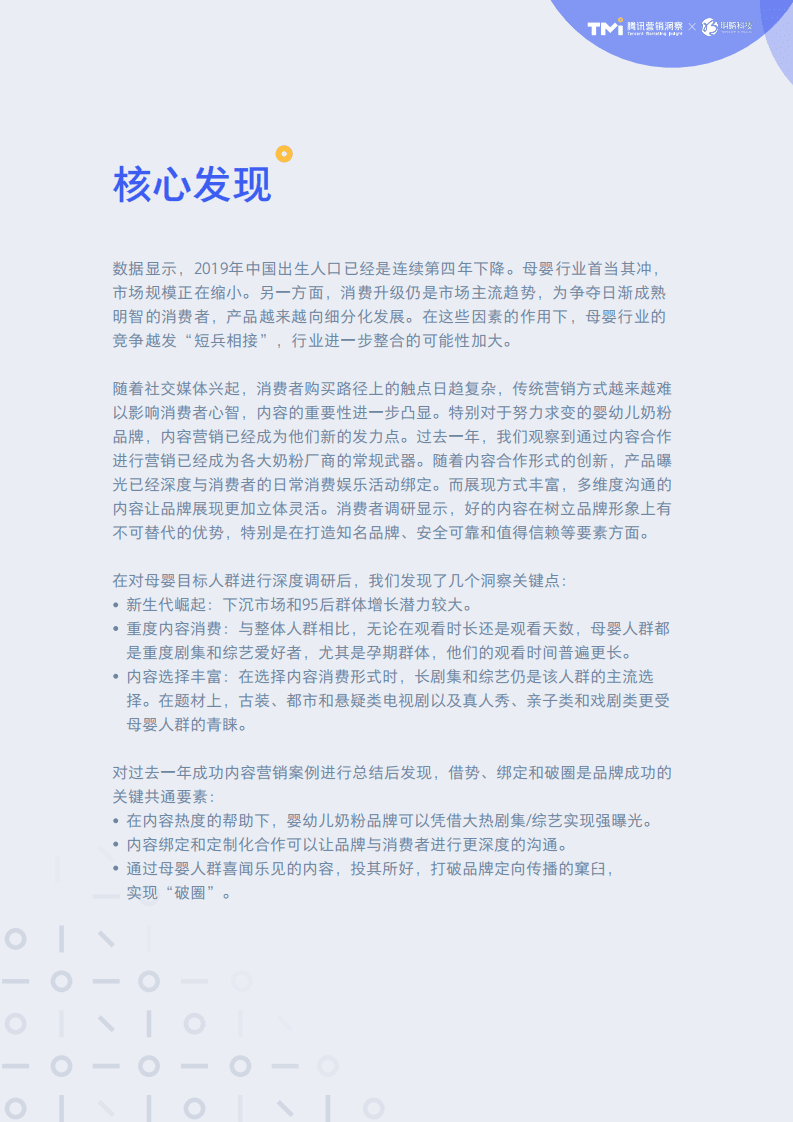 腾讯营销洞察：2020母婴行业内容营销洞察.pdf 第5页