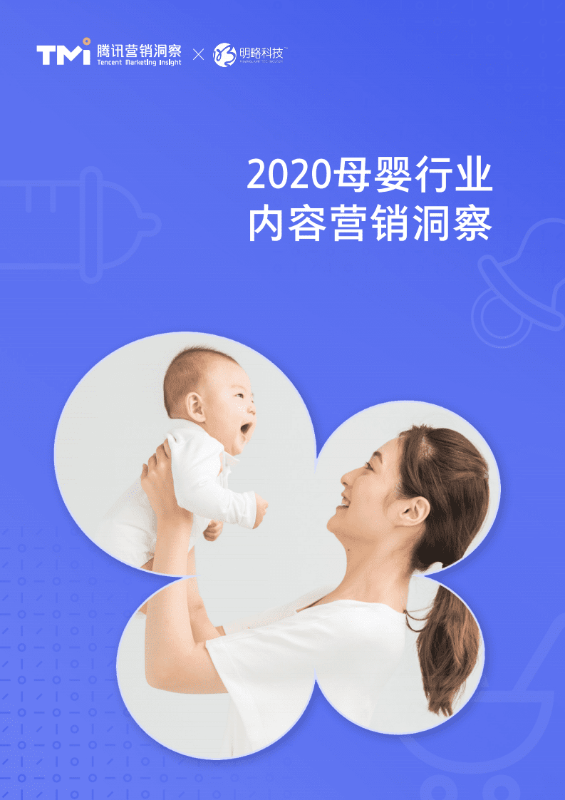 腾讯营销洞察：2020母婴行业内容营销洞察.pdf 第1页