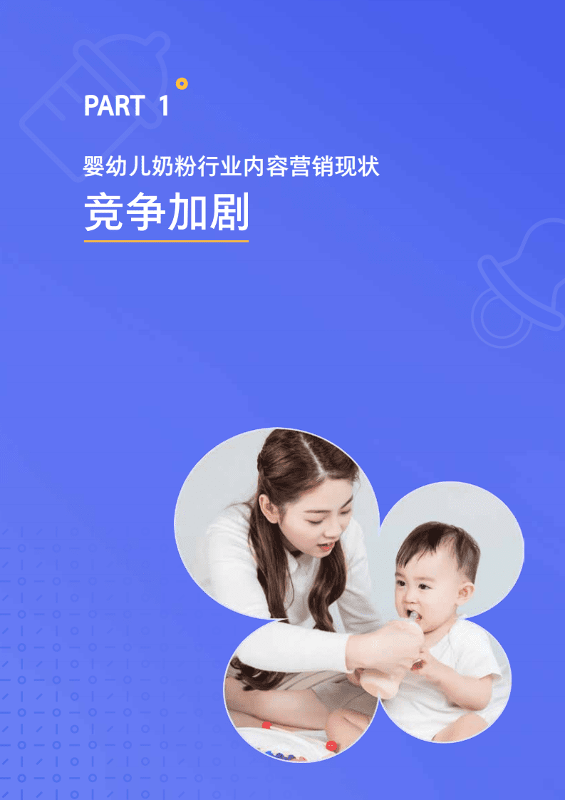 腾讯营销洞察：2020母婴行业内容营销洞察.pdf 第6页