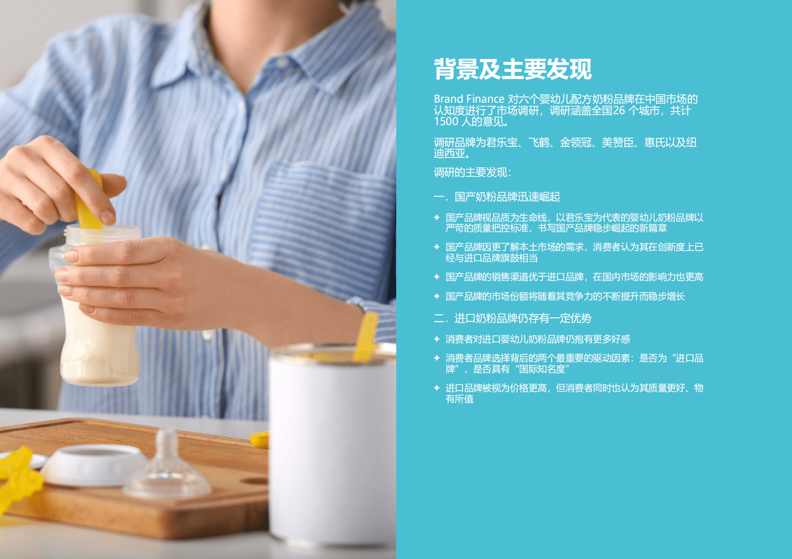 品牌价值：中国婴幼儿配方奶粉品牌市场调研白皮书.pdf 第5页