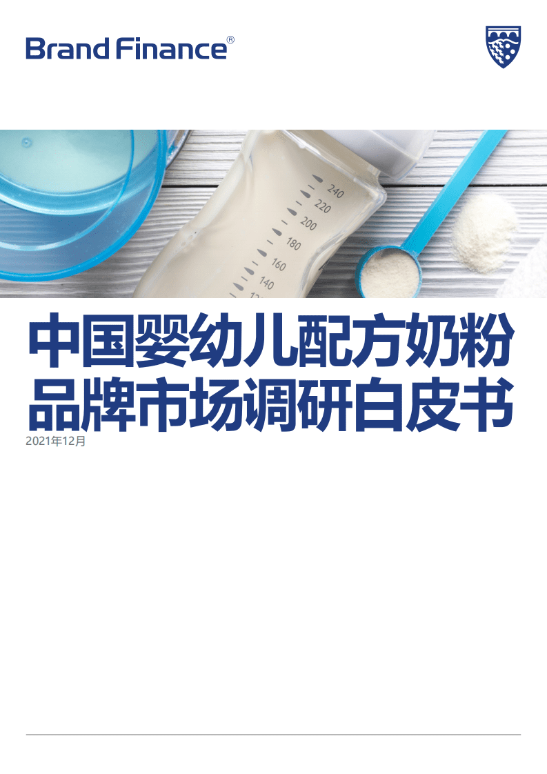 品牌价值：中国婴幼儿配方奶粉品牌市场调研白皮书.pdf 第1页