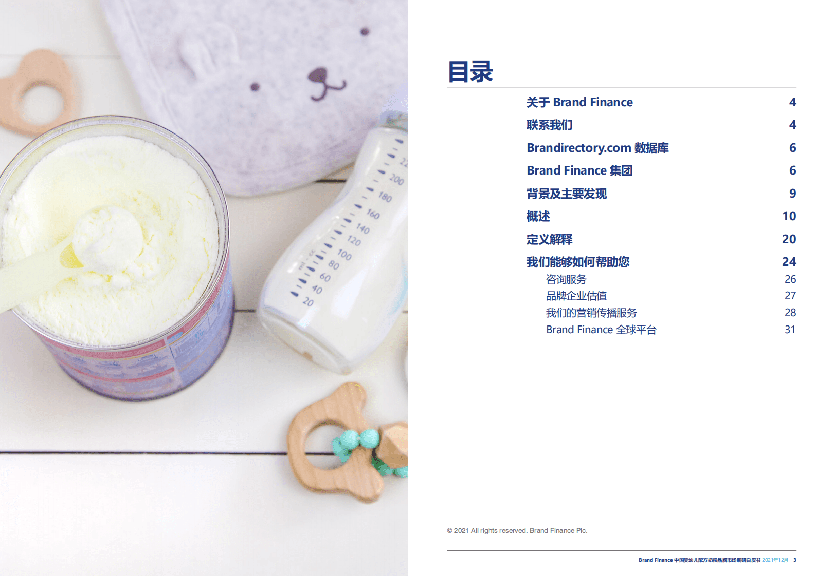 品牌价值：中国婴幼儿配方奶粉品牌市场调研白皮书.pdf 第2页