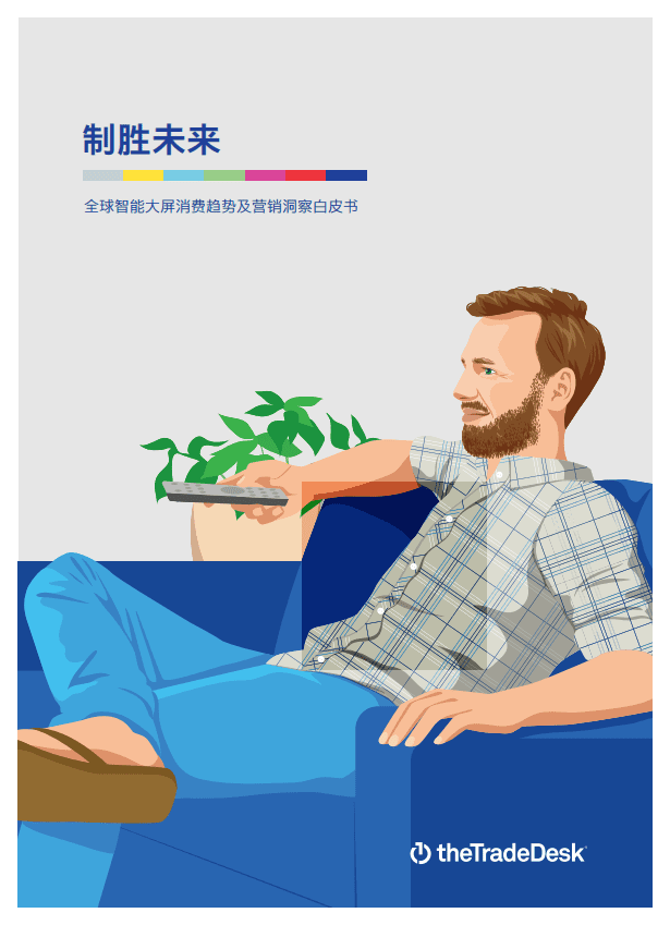 萃弈 TheTradeDesk：全球智能大屏消费趋势及营销洞察白皮书(2020).pdf 第1页