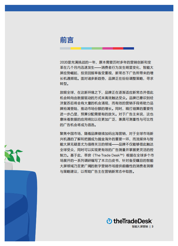 萃弈 TheTradeDesk：全球智能大屏消费趋势及营销洞察白皮书(2020).pdf 第3页
