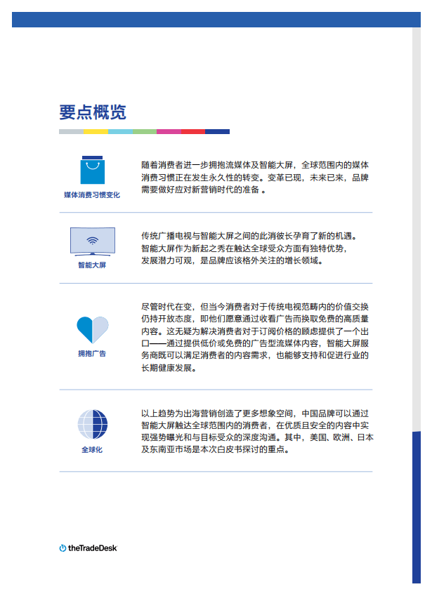 萃弈 TheTradeDesk：全球智能大屏消费趋势及营销洞察白皮书(2020).pdf 第4页