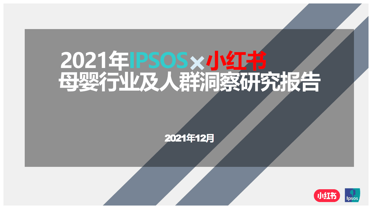 小红书&Ipsos：2021年母婴行业及人群洞察研究报告.pdf 第1页