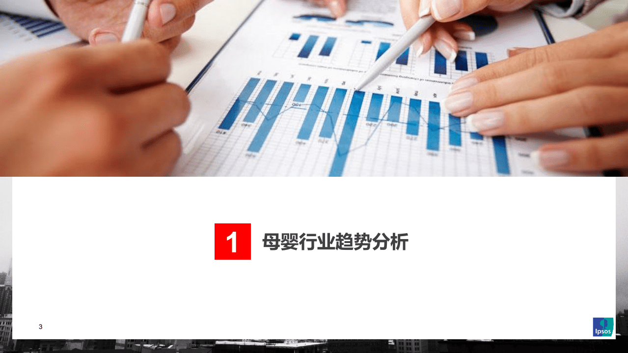 小红书&Ipsos：2021年母婴行业及人群洞察研究报告.pdf 第3页