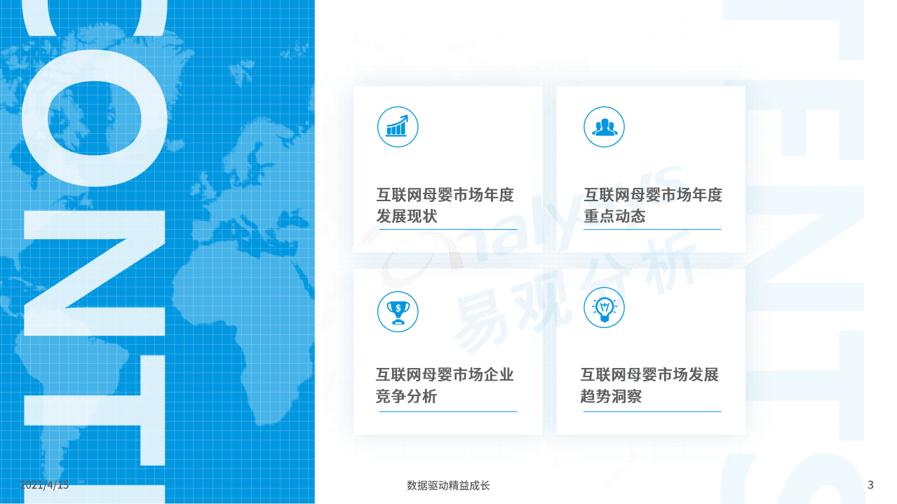 易观分析：中国互联网母婴行业年度分析2021.pdf 第3页