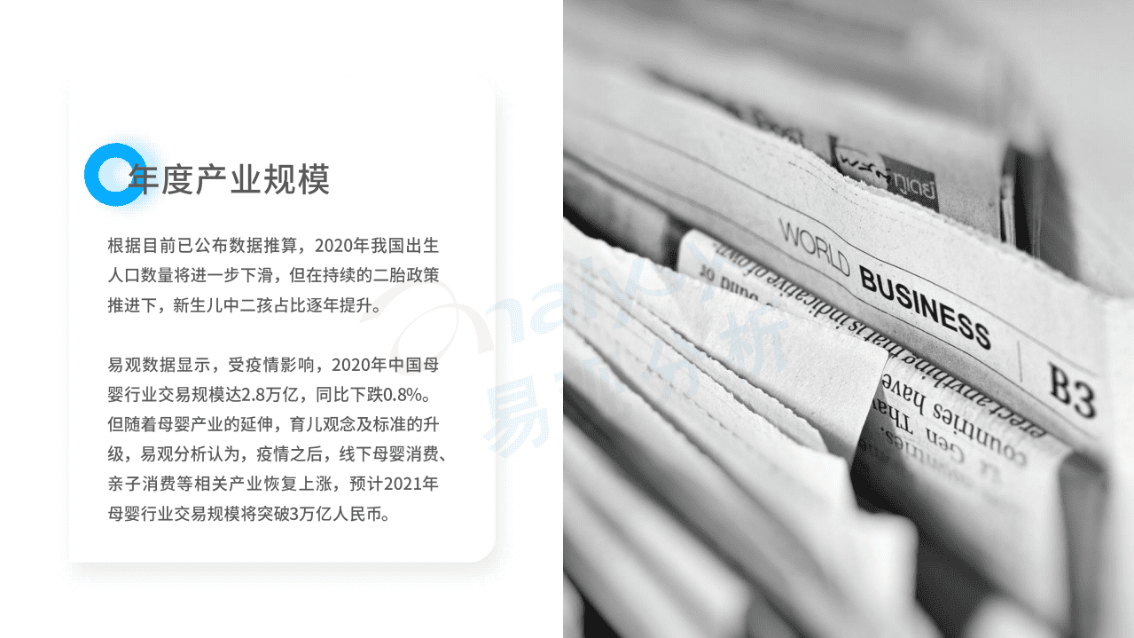 易观分析：中国互联网母婴行业年度分析2021.pdf 第5页