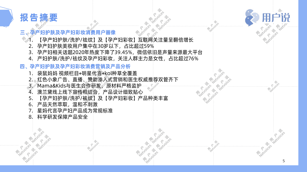 用户说：精华版2021年孕产妇护肤彩妆消费趋势报告.pdf 第3页
