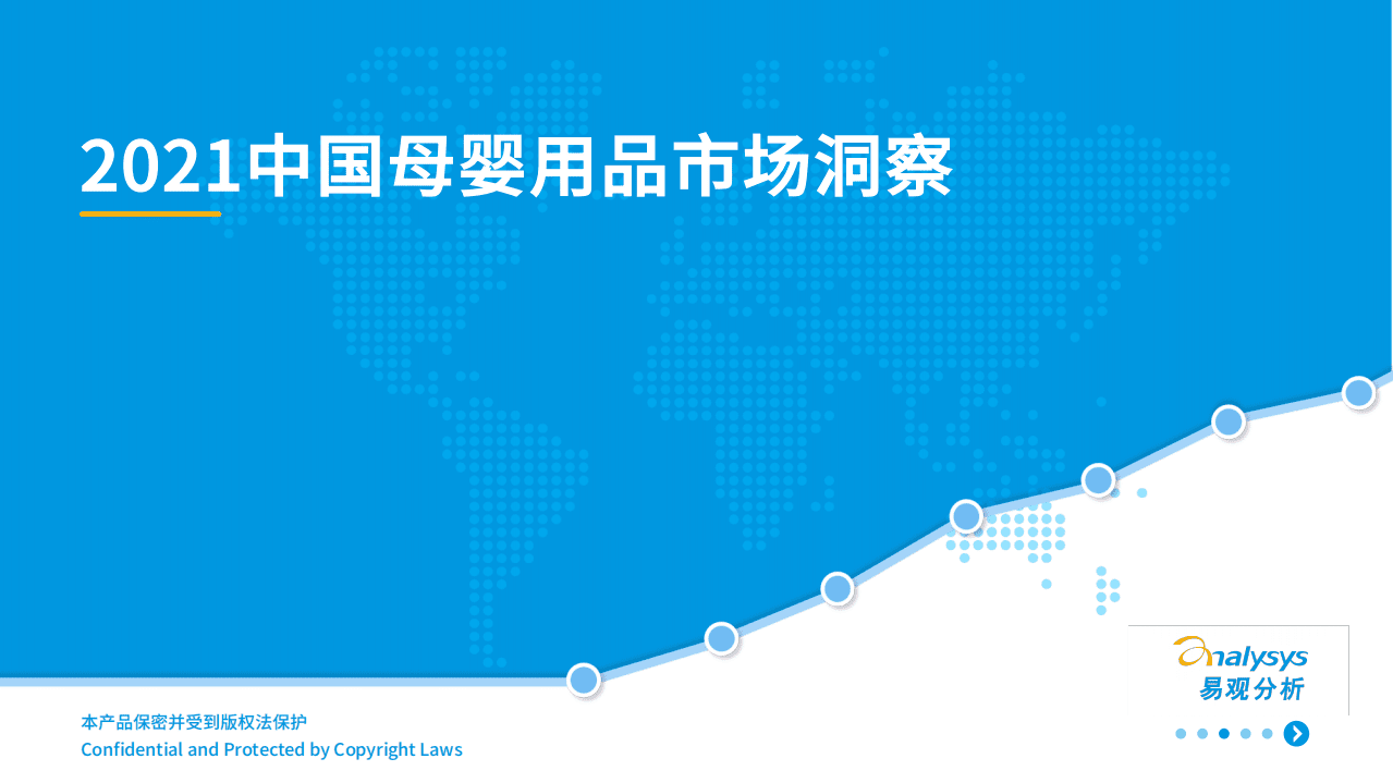易观分析：2021中国母婴用品市场洞察.pdf 第1页