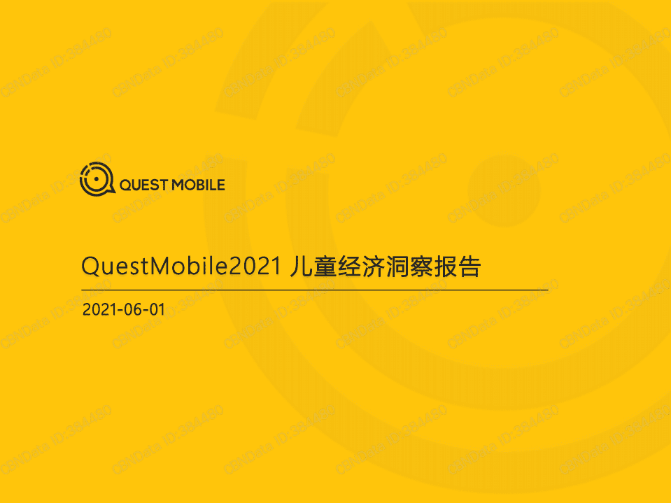 Quest mobile：2021儿童经济洞察报告.pdf 第1页