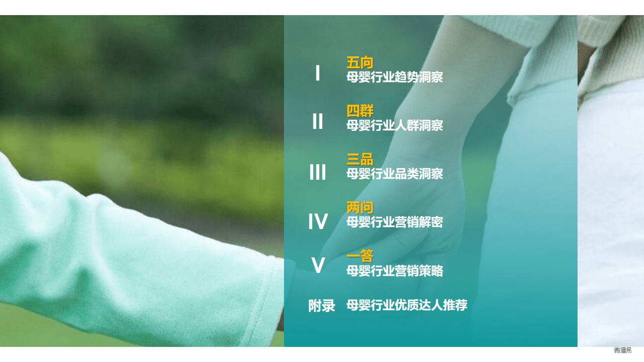 微播易营销智库：母婴品牌社媒营销解决方案（2021）.pdf 第2页