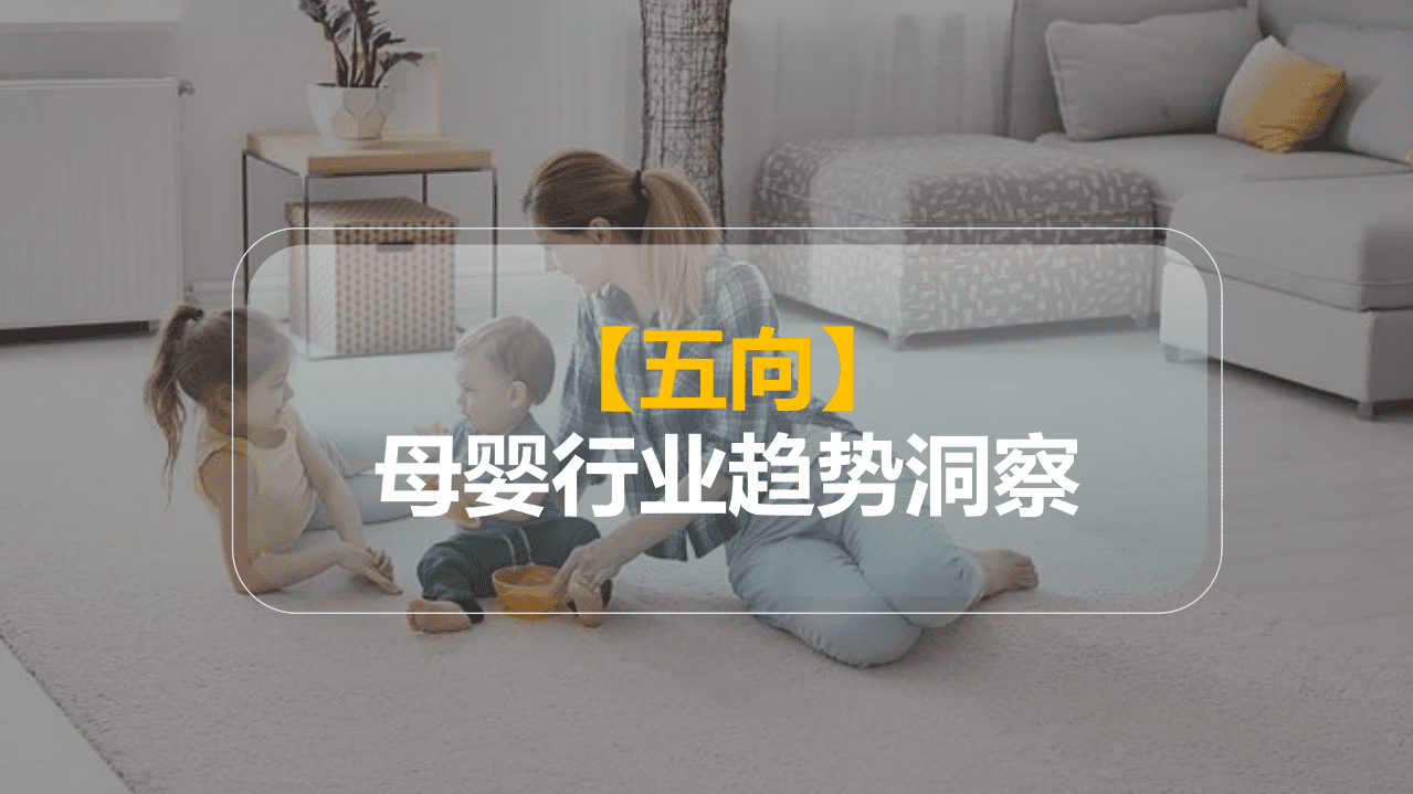 微播易营销智库：母婴品牌社媒营销解决方案（2021）.pdf 第3页