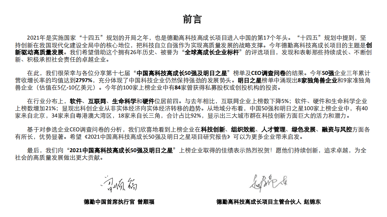 德勤：2021中国新消费明日之星&mdash;旧赛道焕新颜.pdf 第2页