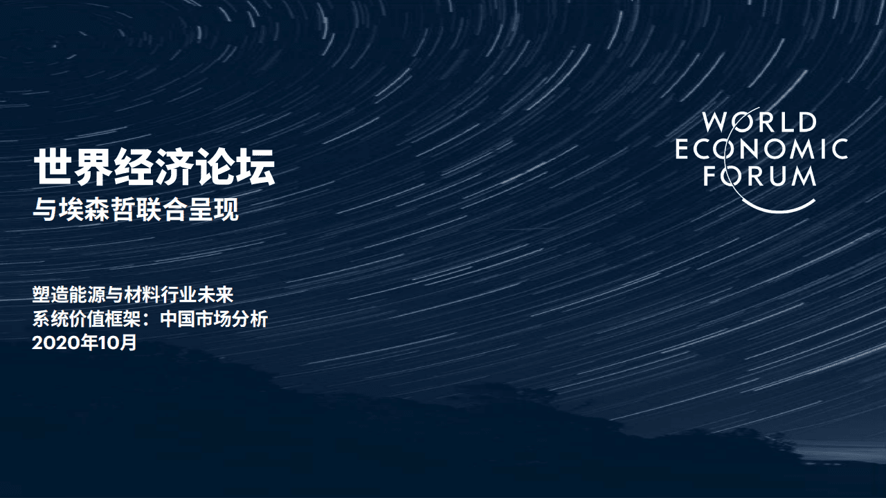 埃森哲：塑造能源与材料行业未来系统价值框架中国市场分析.pdf 第1页