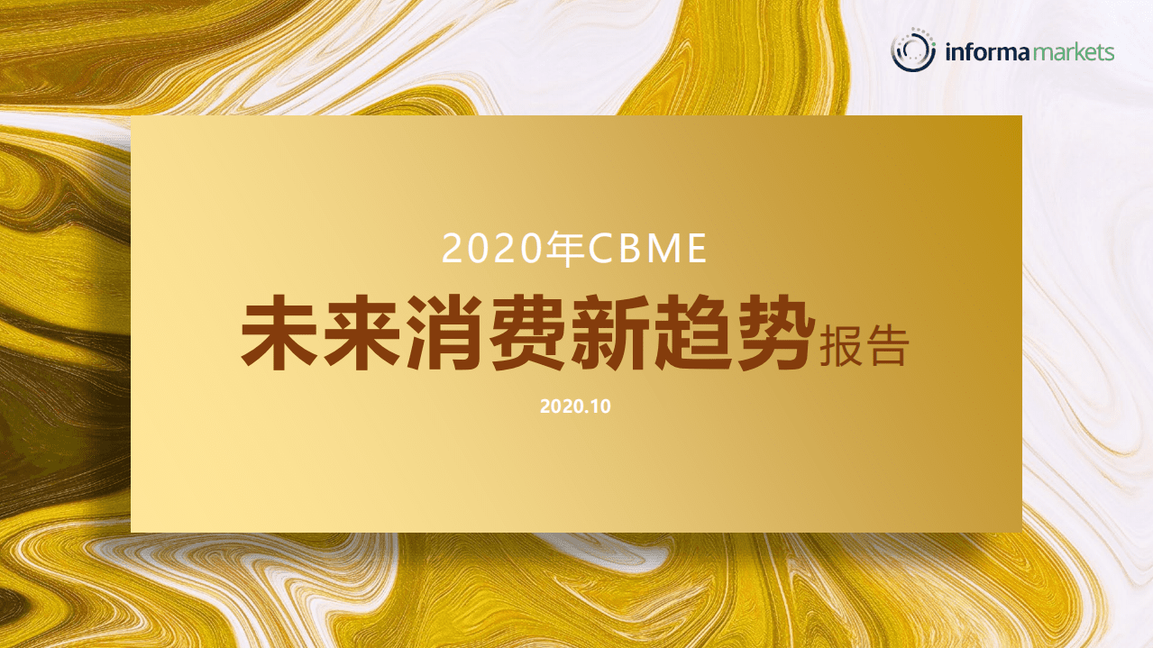 Informa Markets：2020年母婴未来趋势报告.pdf 第1页