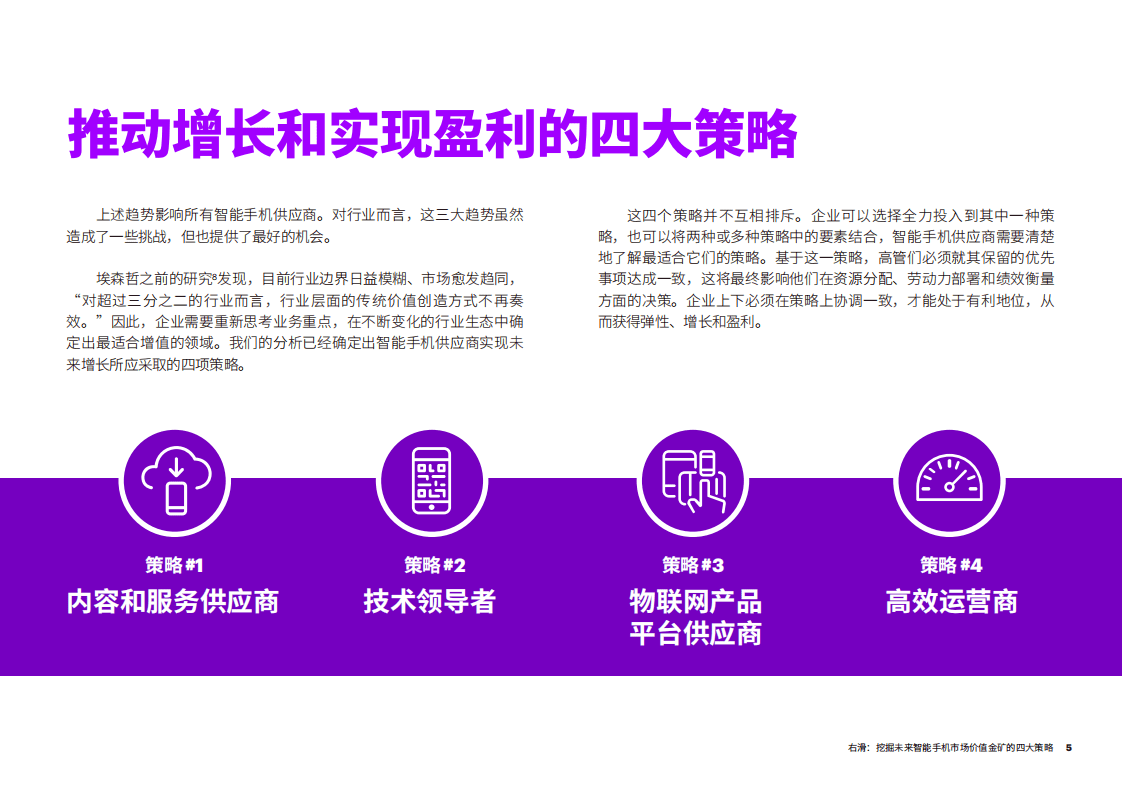 埃森哲：挖掘未来智能手机市场价值金矿的四大策略.pdf 第5页