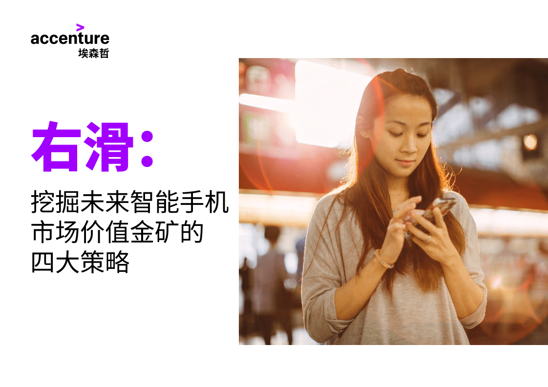 埃森哲：挖掘未来智能手机市场价值金矿的四大策略.pdf 第1页