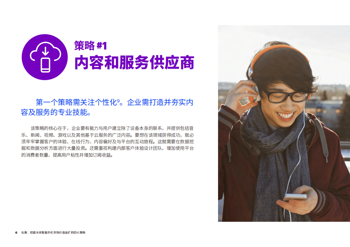 埃森哲：挖掘未来智能手机市场价值金矿的四大策略.pdf 第6页