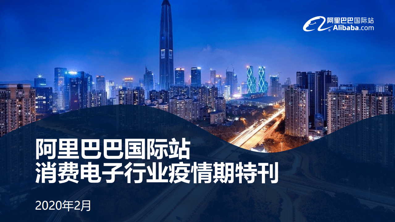 阿里巴巴国际站：消费电子行业疫情期特刊.pdf 第1页