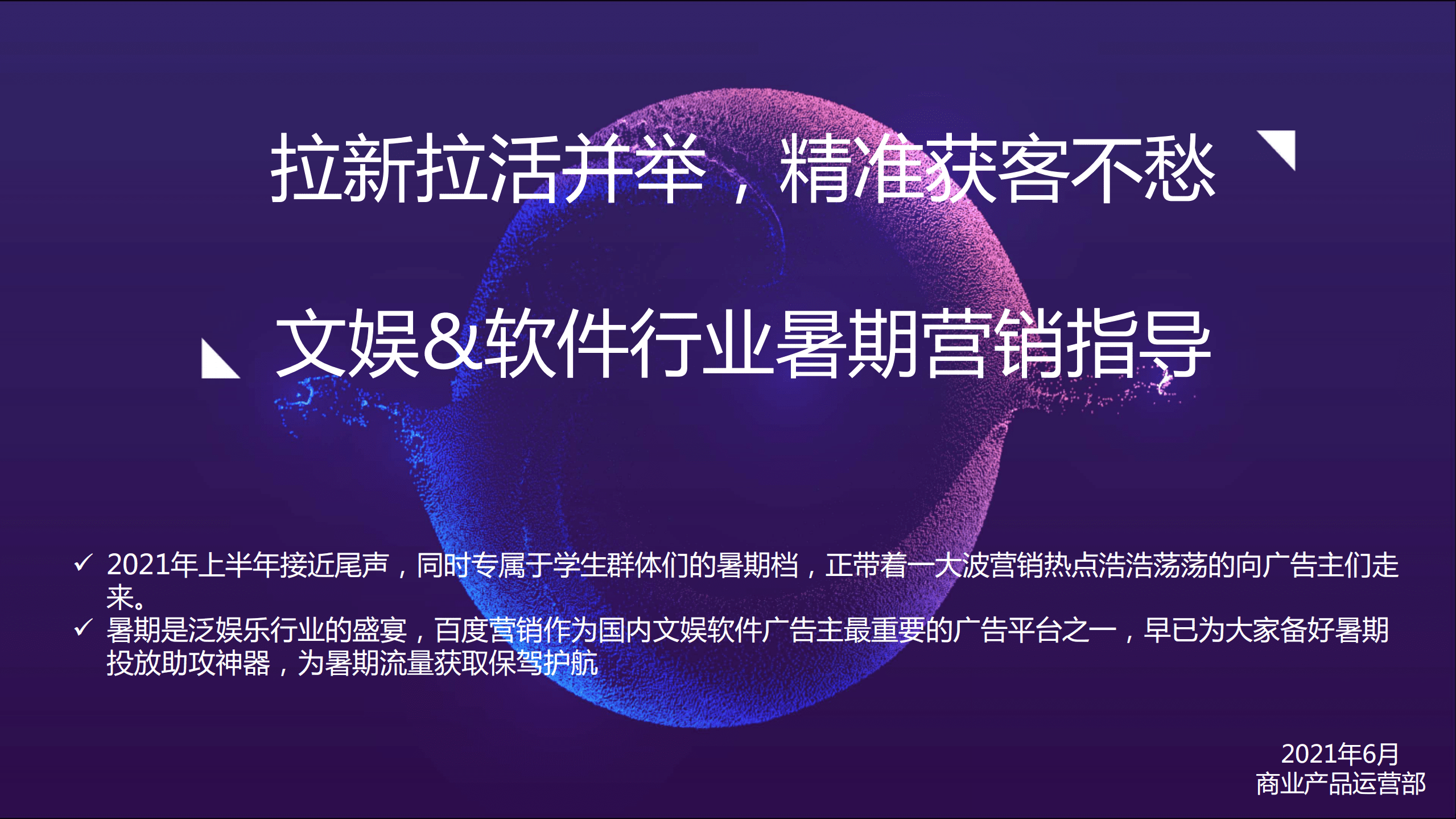 百度营销：文娱&软件行业暑假营销指导(2021).pdf 第1页