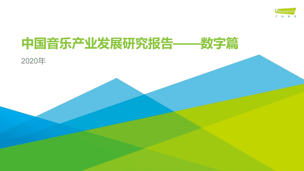 艾瑞咨询：2020年中国音乐产业发展研究报告&mdash;数字篇.pdf 第1页