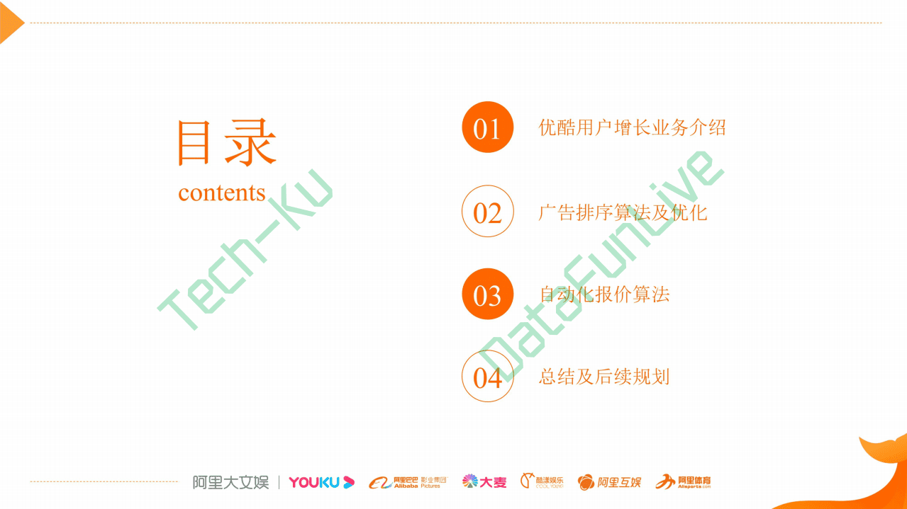 阿里文娱：广告算法在阿里文娱用户增长中的实践.pdf 第2页