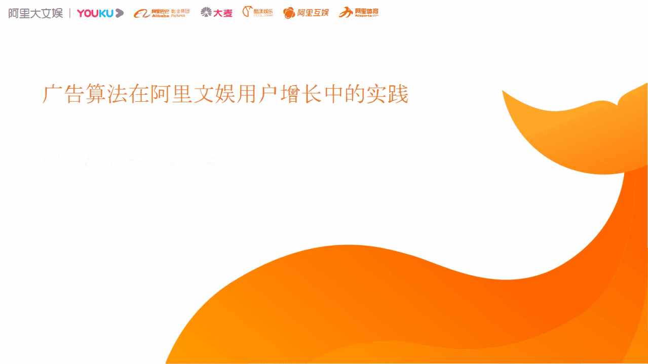 阿里文娱：广告算法在阿里文娱用户增长中的实践.pdf 第1页