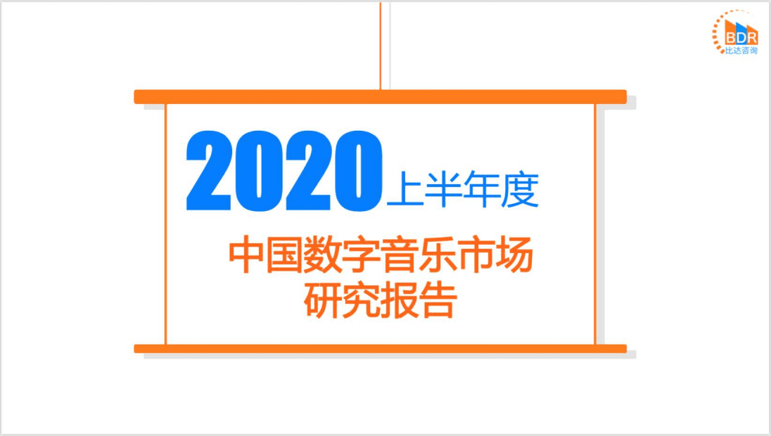 比达咨询：2020上半年度中国数字音乐市场研究报告.pdf 第1页