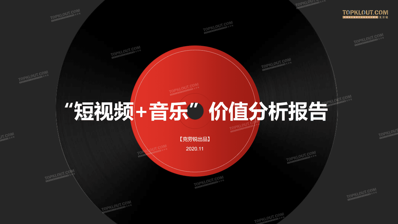 克劳锐：&ldquo;短视频+音乐&rdquo;价值分析报告（2020）.pdf 第1页